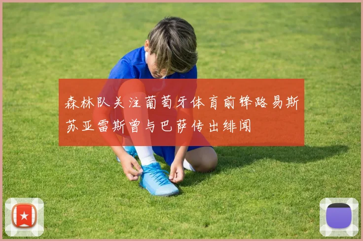 森林队关注葡萄牙体育前锋路易斯苏亚雷斯曾与巴萨传出绯闻