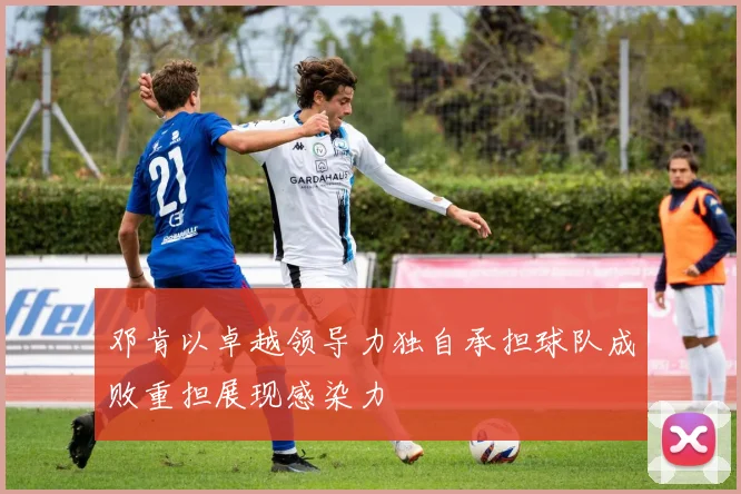 邓肯以卓越领导力独自承担球队成败重担展现感染力