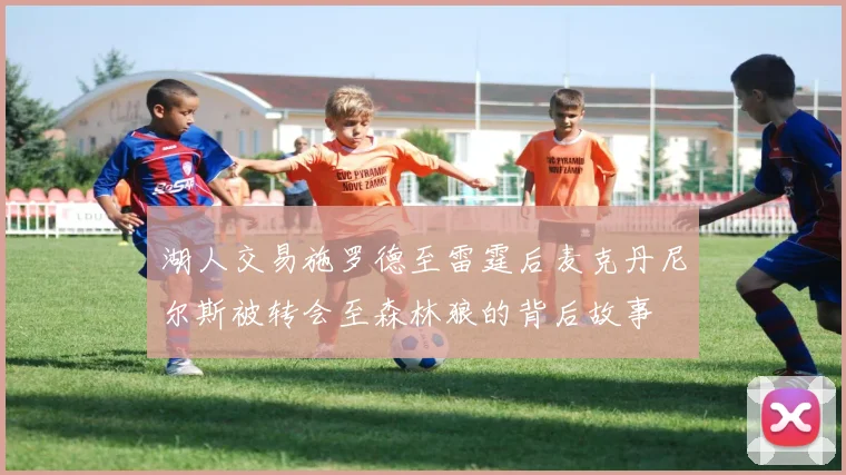 湖人交易施罗德至雷霆后麦克丹尼尔斯被转会至森林狼的背后故事