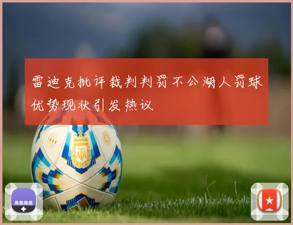 雷迪克批评裁判判罚不公湖人罚球优势现状引发热议