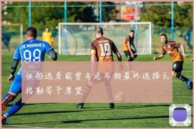 快船选秀前曾考虑布朗最终选择瓦格勒寄予厚望