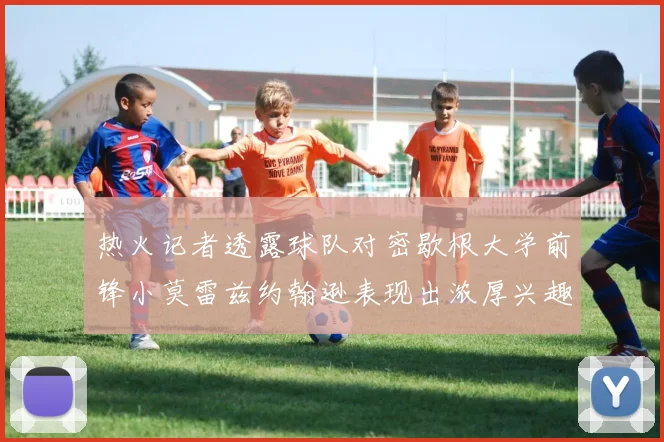 热火记者透露球队对密歇根大学前锋小莫雷兹约翰逊表现出浓厚兴趣