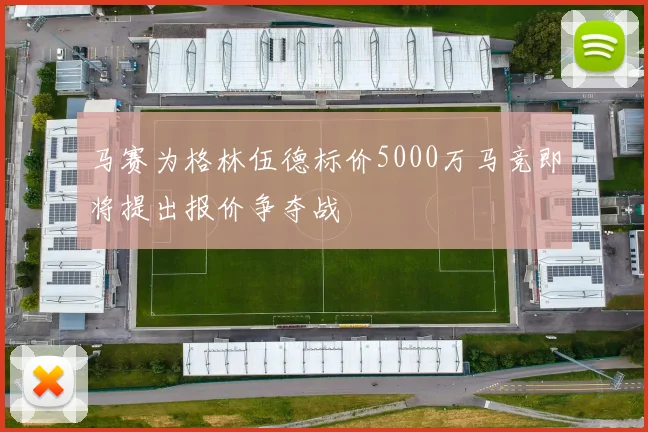 马赛为格林伍德标价5000万马竞即将提出报价争夺战